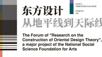 从地平线到天际线——2018国家社科基金艺术学<b>重大项目</b>“东方设计学理论建构研究”文化讲堂圆满落幕！