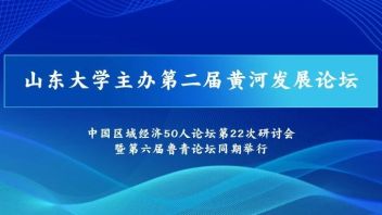 山东大学主办第二届<b>黄河发展论坛</b>