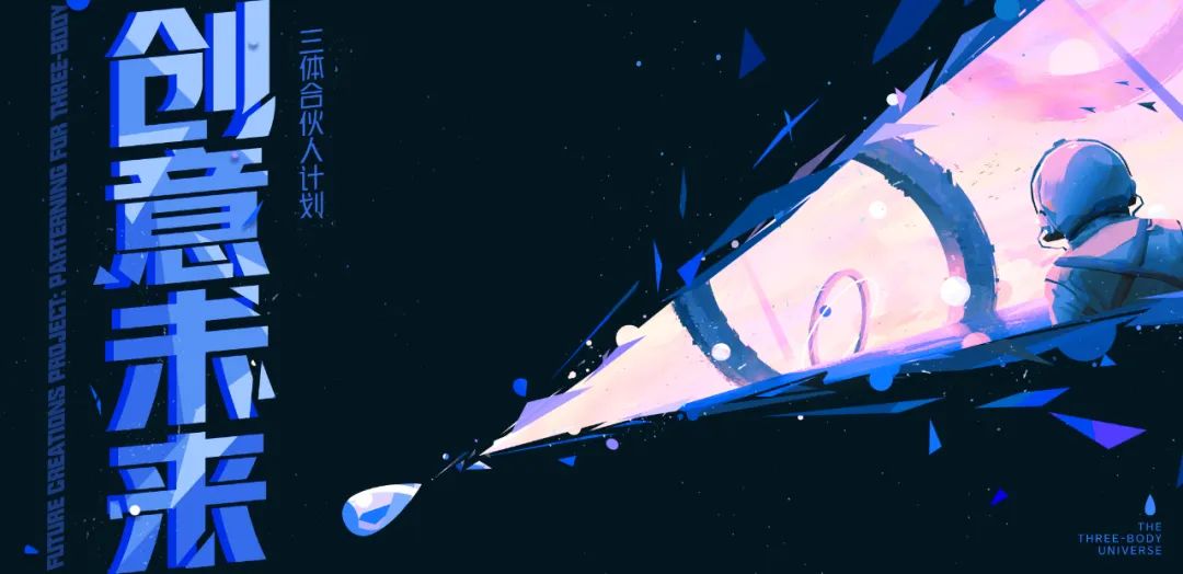 “三体快闪空间”亮相北京国际设计周 拉开三体宇宙创意合伙人计划