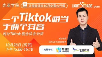 直播预告 | 一个Tiktok相当于两个抖音，海外Tiktok掘金机会分析！