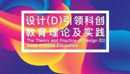 “第三届STEDM教育论坛”在北师大珠海校区圆满落幕