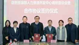 自然资源部人力资源开发中心与哈尔滨工业大学建筑学院成功签署全面合作框架协议