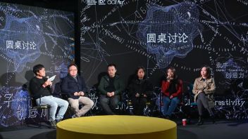 论坛回顾丨从输入输出端看“数字创造力”