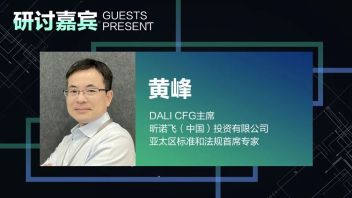 与大咖畅聊 | AloT新生态下，智能照明有哪些<b>技术趋势</b>新格局？