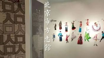 郡之有志，犹国之有史，前有所稽，后有所鉴——北京市方志馆