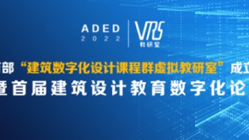 教育部建筑数字化设计课程群虚拟教研室成立大会暨首届建筑设计教育<b>数字化论坛</b>