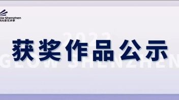 2022深圳光影艺术季获奖<b>作品公示</b>