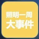 光亚展、昕诺飞、公牛集团、利亚德、<b>晶丰明源</b>等这周发生了这些事