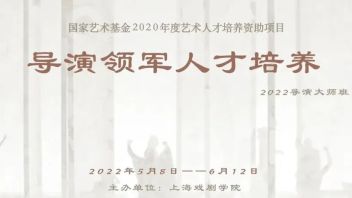 <b>国家艺术基金项目</b>《导演领军人才培养》即将重磅开启