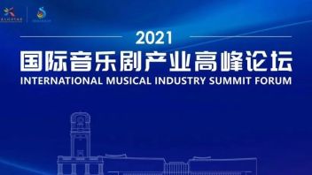 疫后窗口期，<b>中国音乐剧</b>走向何方？——2021国际音乐剧高峰论坛：新机遇，新方向