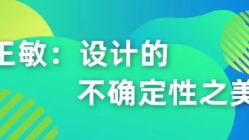 王敏：设计的不确定性之美