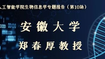 <b>人工智能学院</b>生物信息学专题报告（第10场）——安徽大学郑春厚教授学术报告