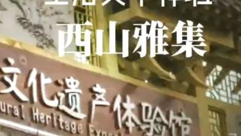 桂林非物质文化遗产体验馆  雅集