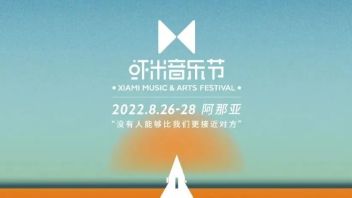 阿那亚·虾米音乐节来啦！8.26-8.28，在海边，我们一起告别夏天