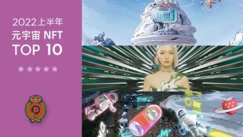 2022上半年<b>元宇宙项目</b>TOP 10，打开想象的尺度