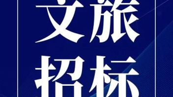 文旅招标｜湘江欢乐城<b>欢乐水寨</b>；五粮液青城山国际康养中心项目；台州方特熊出没水上休闲游乐度假中心