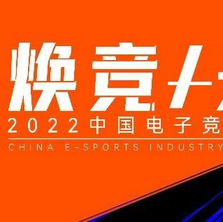 2022中国电子竞技行业年会将于3月在广州启幕