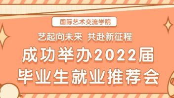 【国交 | 活动】艺起向未来 共赴新征程国际艺术交流学院举办毕业生就业推荐会