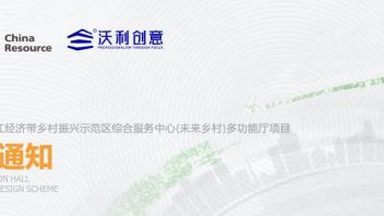 喜讯丨沃利创意中标华润赤壁长江经济带乡村振兴示范区综合服务中心（未来乡村