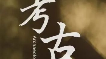 北京大学文明探源<b>考古研修班</b>招生，顶级专家授课！