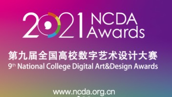惟新才榜丨我院学子在未来设计师·第九届全国高校数字艺术设计大赛中荣获<b>多项奖项</b>