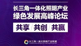 重启通知|3月4日第二届长三角一体化照明产业绿色发展高峰论坛即将在南京举行！