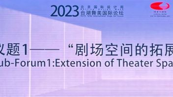 剧场空间的拓展——台湖舞美国际论坛（一）