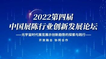 <b>中国展陈行业</b>创新发展论坛即将举办