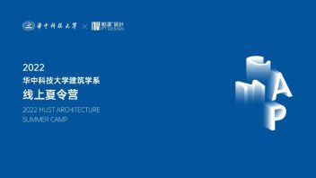 学科动态 || 2022年华中科技大学建筑学系学术<b>夏令营</b>圆满落幕！