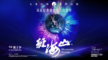 见证侵袭感官的上古世界｜<b>in-BOX</b>空间舞台《经海山》7月起，重新起航！