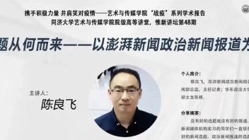惟新讲坛丨陈良飞：选题从何而来——以澎湃新闻政治<b>新闻报道</b>为例