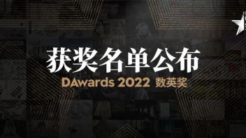 重磅｜2022<b>数英奖</b>获奖名单及全场大奖揭晓