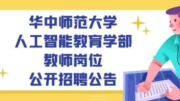 【武汉】<b>华中师范大学</b>人工智能教育学部招聘： 教授/研究员/副教授...