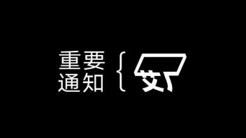 通知 | “沙之书”展览退票需知
