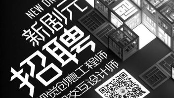 【北京】新剧元工作室招聘 空间视觉设计师、视觉创意工程师、实习生...