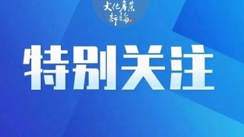 重磅文章 | 文旅部部长<b>胡和平</b>：繁荣发展文化事业和文化产业