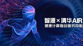 强强联合！清华AIR×智源，共启 AI 健康研究新篇章