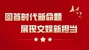 回答时代新命题 <b>展现文娱</b>新担当 | 篇一：健全自律机制 引导行业高质量发展