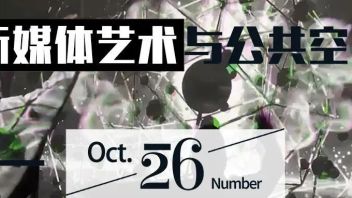 动画数字艺术学院举办“新媒体艺术与公共空间”<b>专题讲座</b>