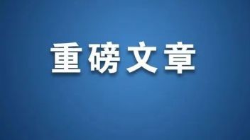 中宣部部长李书磊：加大文物和文化遗产保护力度