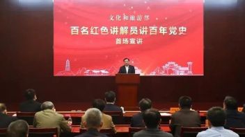 文化和旅游部启动“百名红色讲解员讲百年党史”<b>宣讲活动</b>