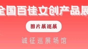 全国百佳文创产品展图片展巡展诚征巡展场馆