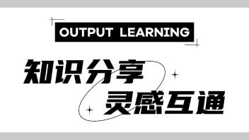 OUTPUT LEARNING｜让机器看得见的魔法