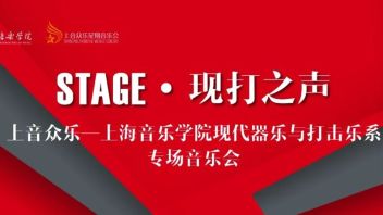 用音乐温润心灵｜<b>上音众乐</b>“STAGE•现打之声”专场音乐会精彩集锦