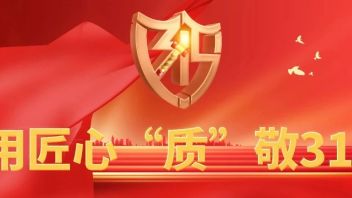 用匠心，“质”敬315