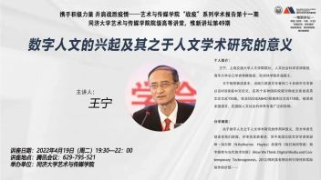 惟新<b>讲坛预告</b>丨王宁：数字人文的兴起及其之于人文学术研究的意义