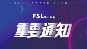 <b>最佳奖公布</b>！佛山照明又两款产品突围