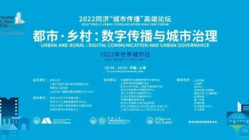 2022同济“城市传播”高端论坛 | 都市·乡村：数字传播与城市治理
