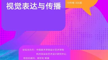 亚运的视觉表达与传播论坛