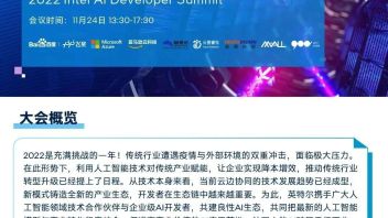 2022 英特尔<b>AI开发者</b>大会，正式官宣！